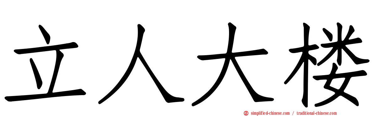 立人大楼