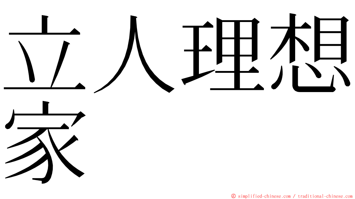 立人理想家 ming font