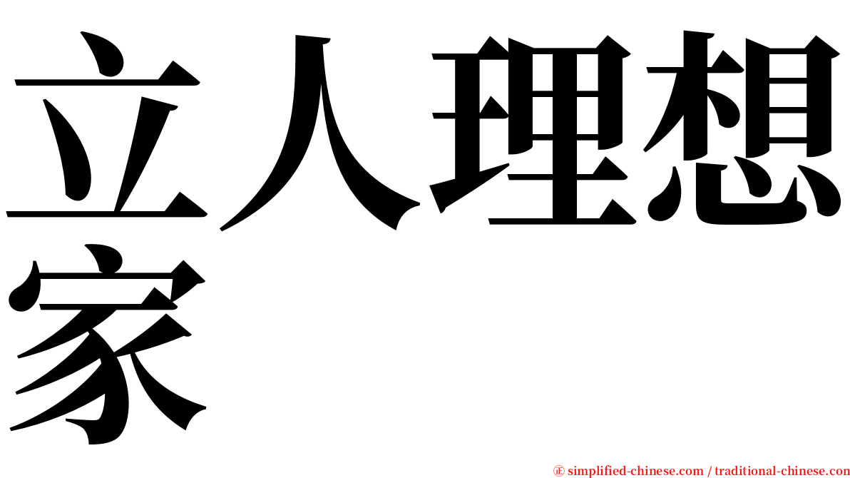 立人理想家 serif font