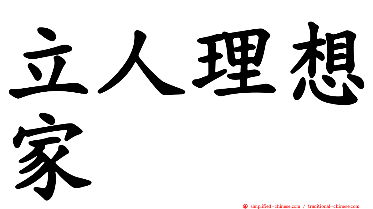 立人理想家