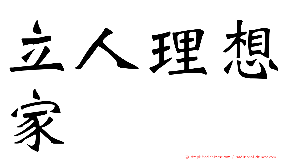 立人理想家