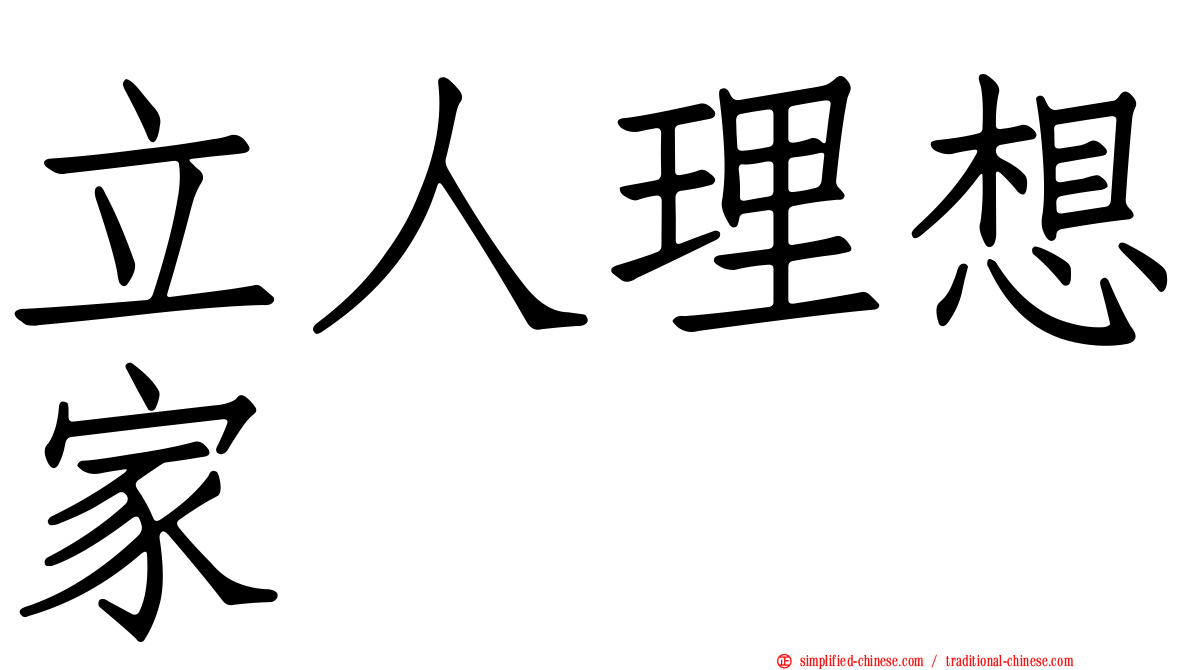 立人理想家