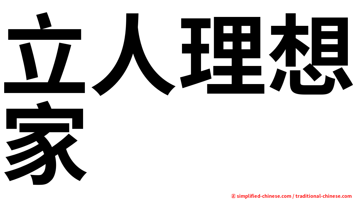 立人理想家