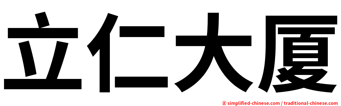 立仁大厦