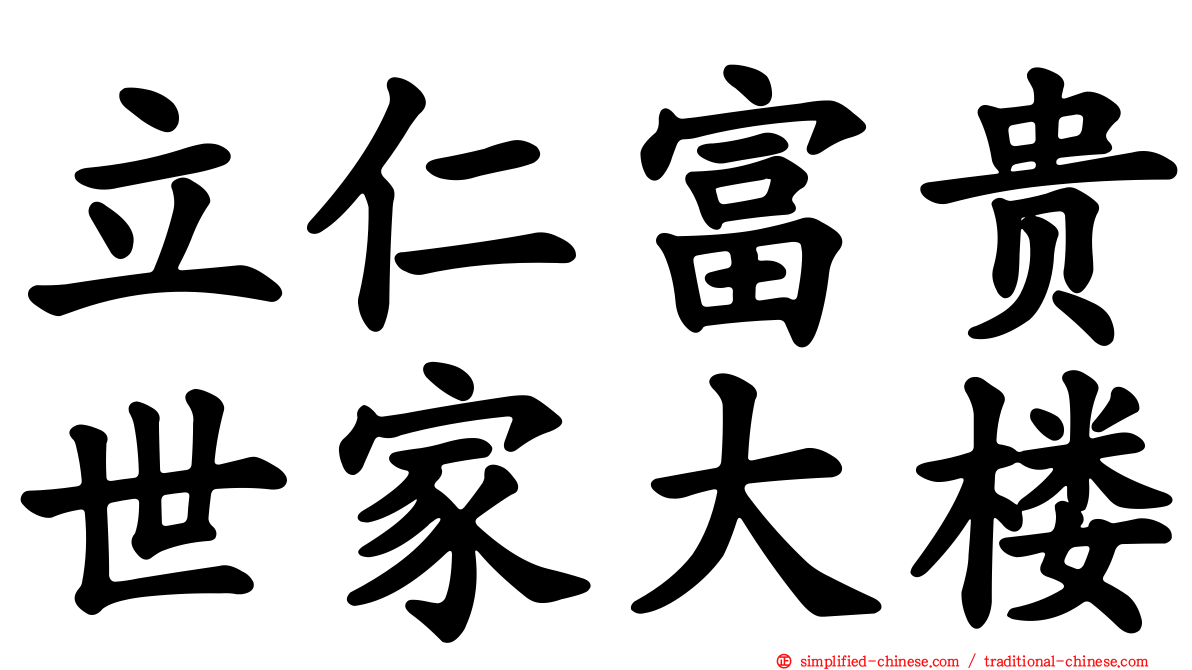 立仁富贵世家大楼