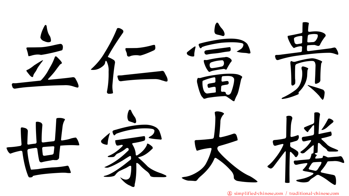 立仁富贵世家大楼