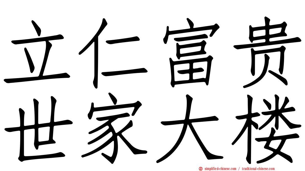 立仁富贵世家大楼