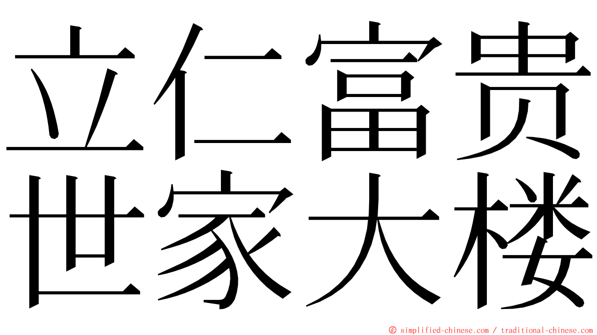立仁富贵世家大楼 ming font