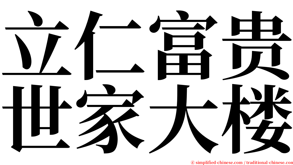 立仁富贵世家大楼 serif font
