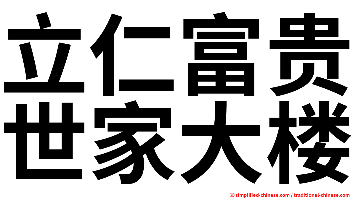 立仁富贵世家大楼