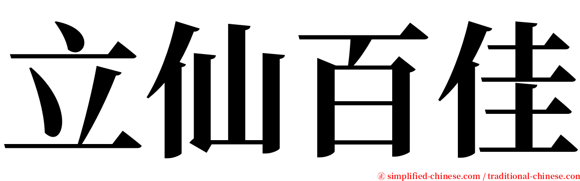 立仙百佳 serif font