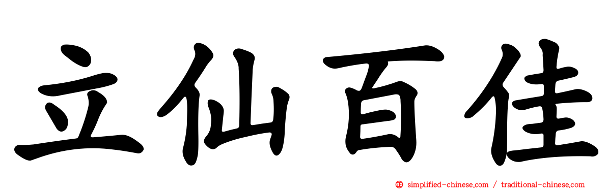 立仙百佳