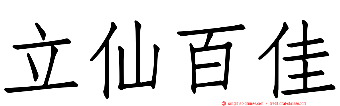 立仙百佳