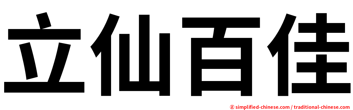 立仙百佳