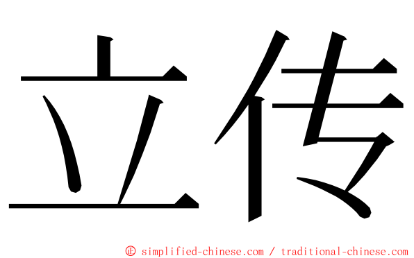 立传 ming font