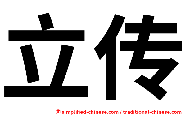 立传