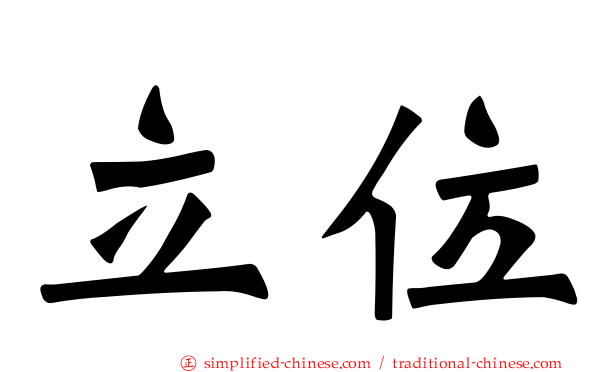 立位