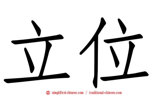 立位