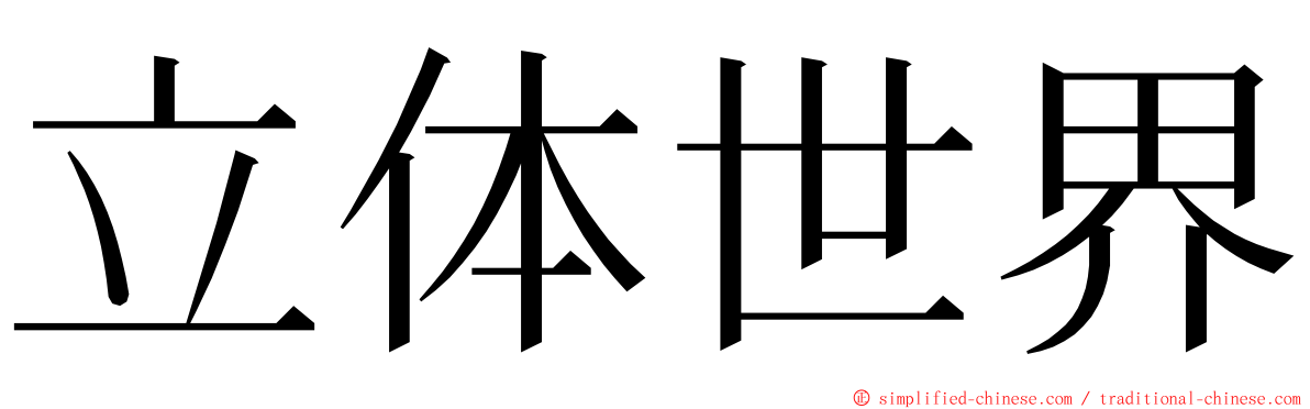 立体世界 ming font
