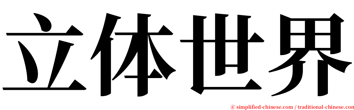 立体世界 serif font