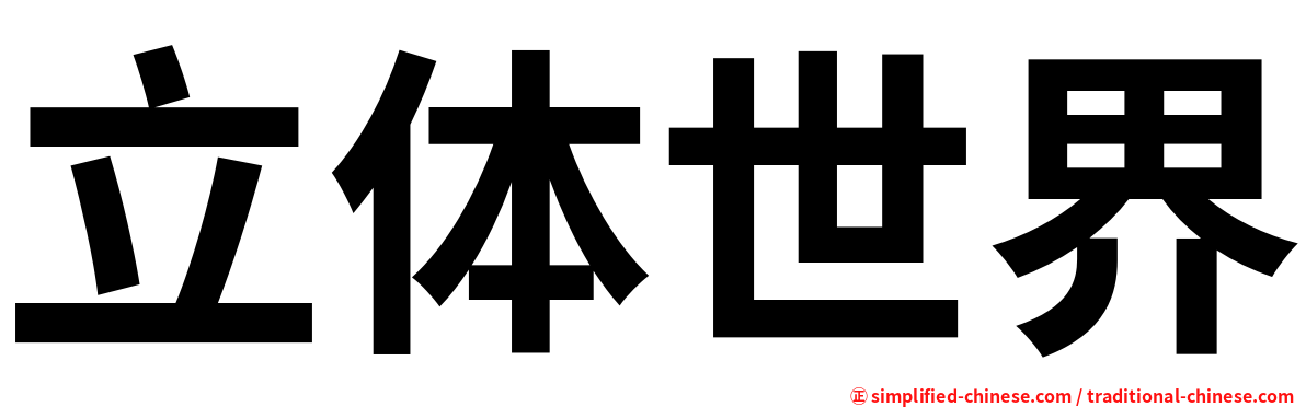 立体世界
