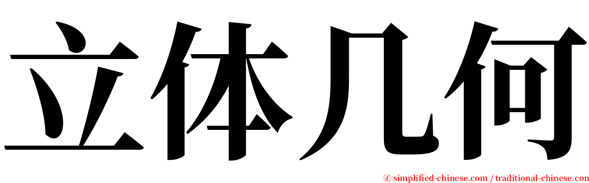 立体几何 serif font