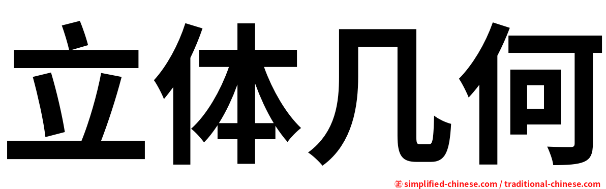 立体几何