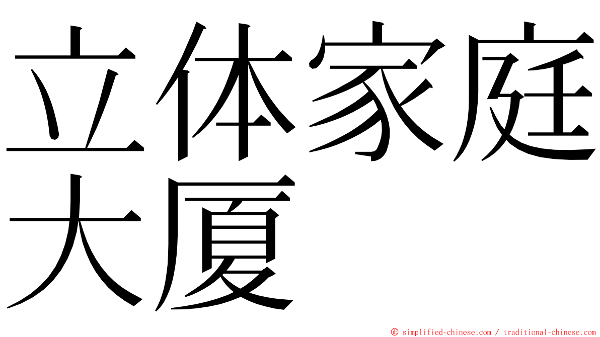 立体家庭大厦 ming font