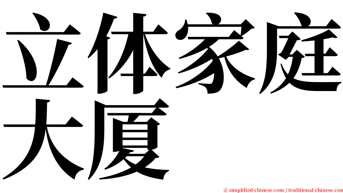 立体家庭大厦 serif font