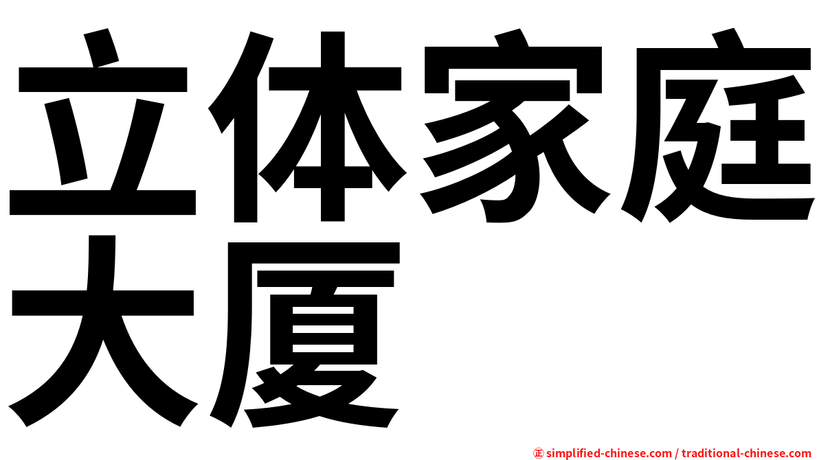 立体家庭大厦