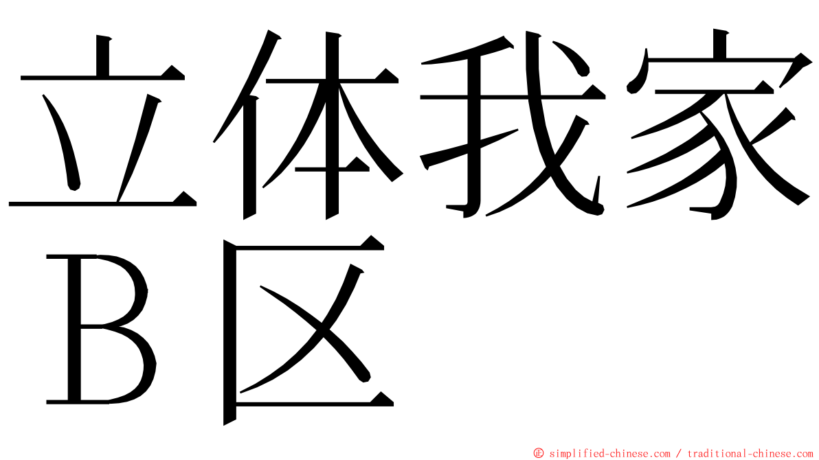 立体我家Ｂ区 ming font