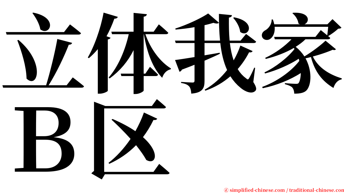 立体我家Ｂ区 serif font