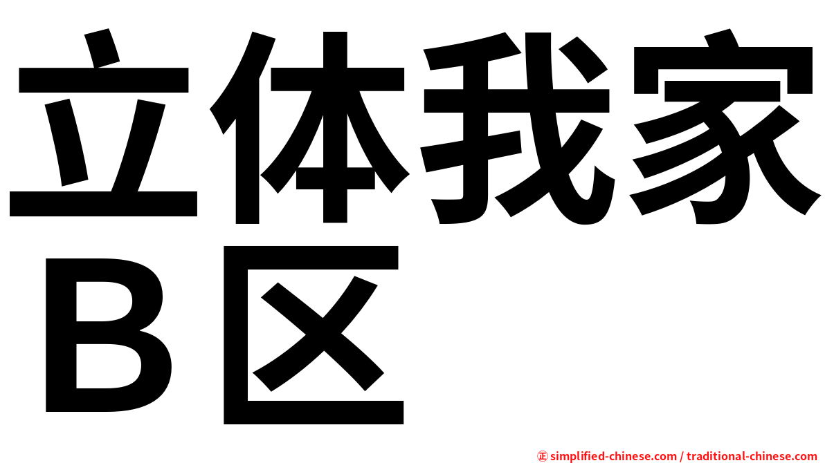 立体我家Ｂ区
