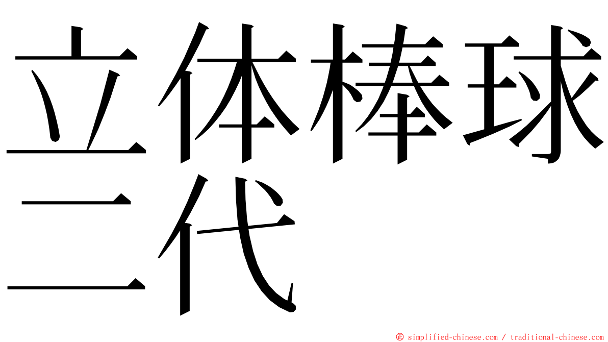 立体棒球二代 ming font