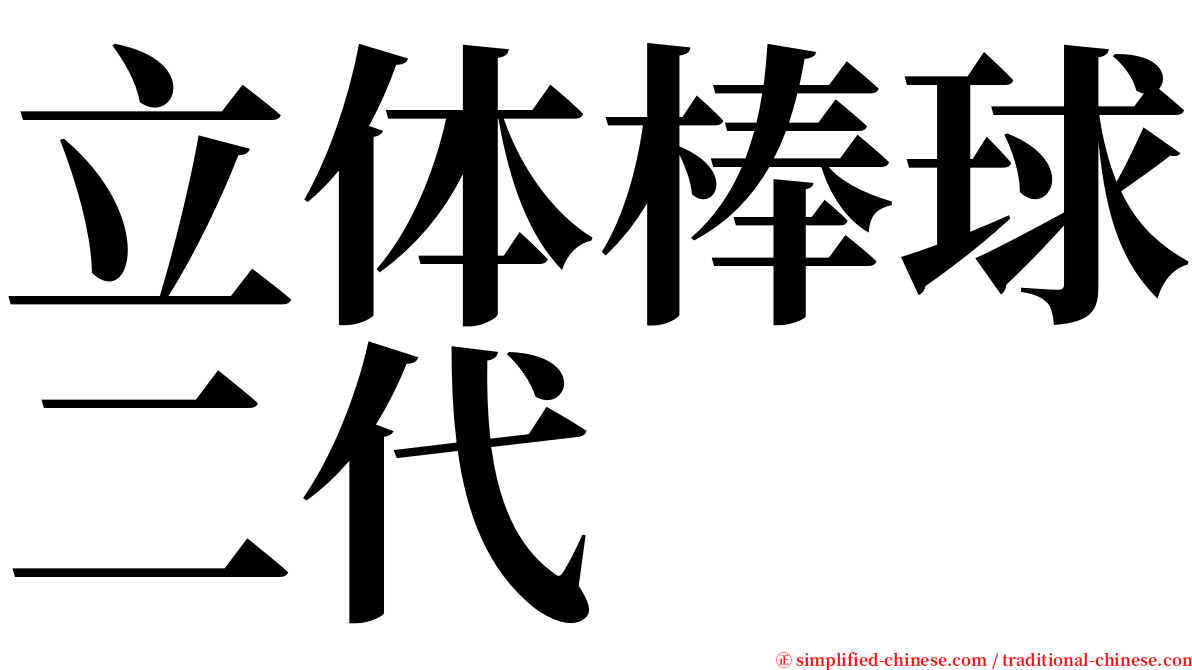 立体棒球二代 serif font