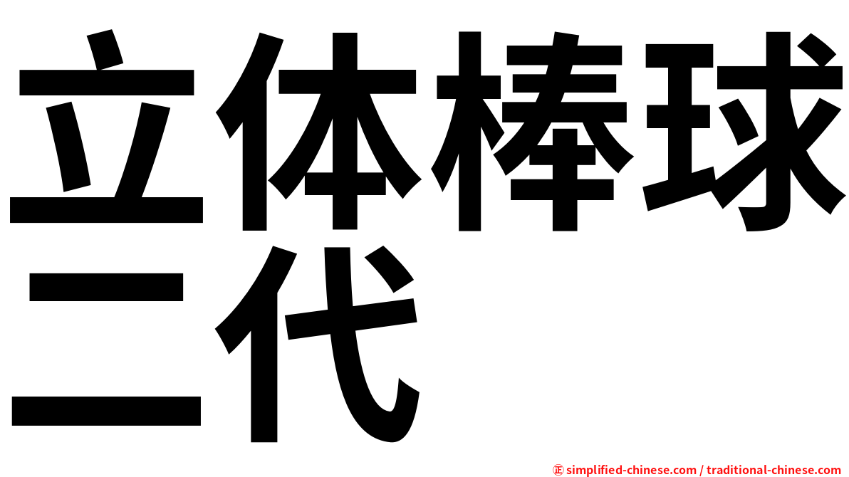 立体棒球二代