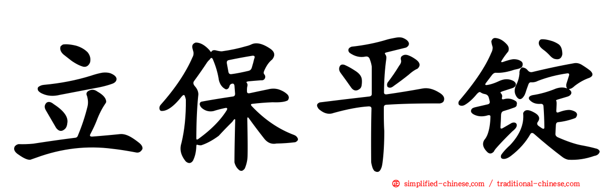 立保平锭