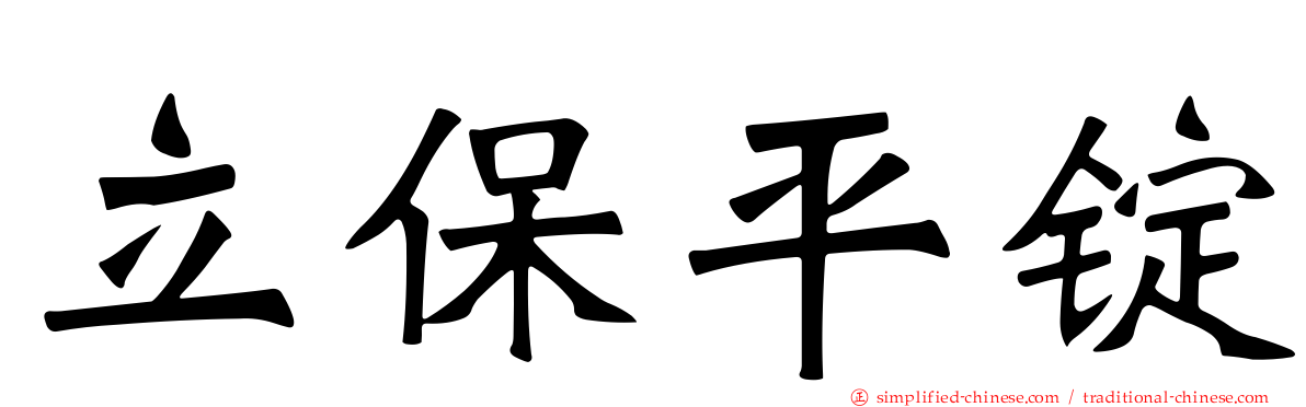 立保平锭