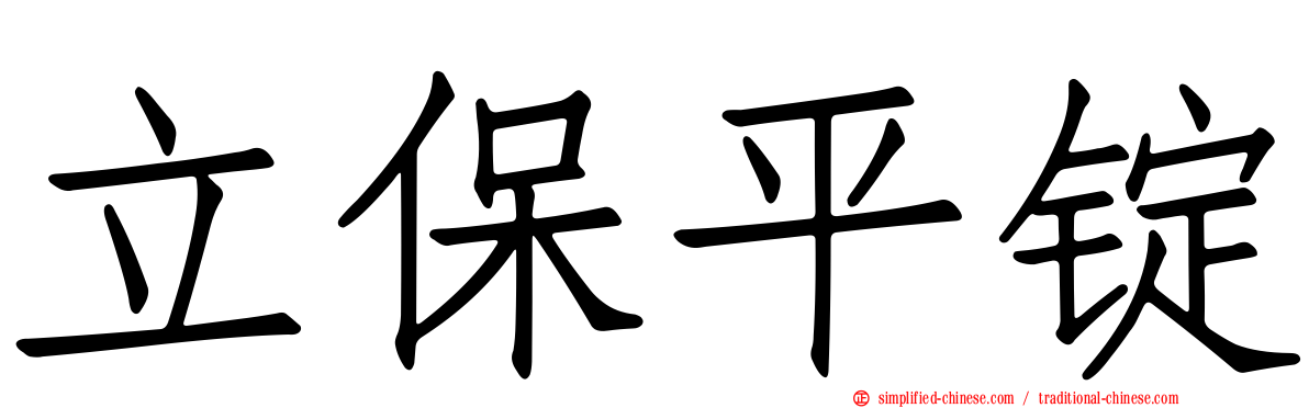 立保平锭