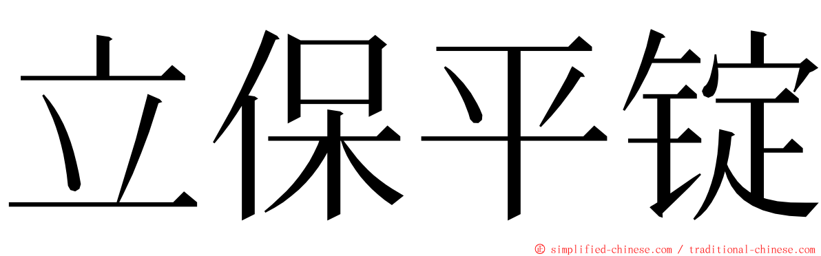 立保平锭 ming font