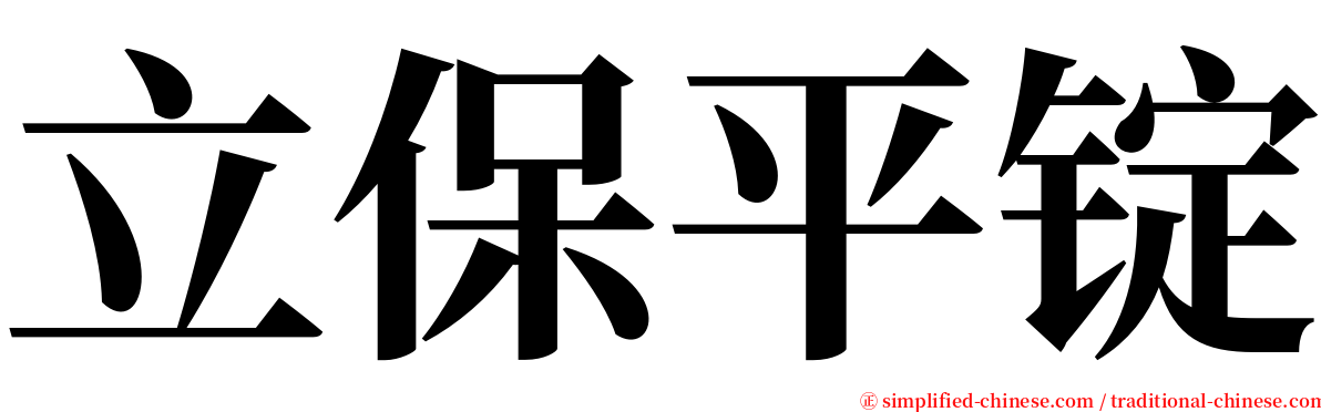 立保平锭 serif font