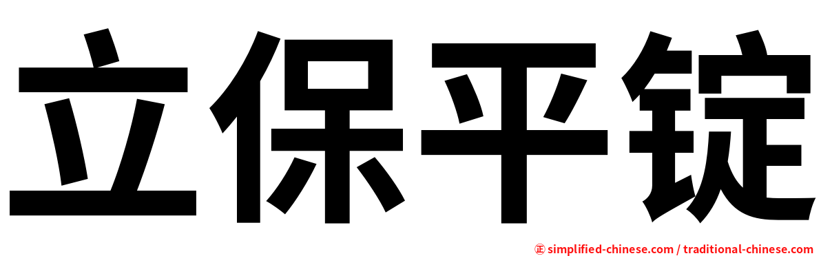 立保平锭