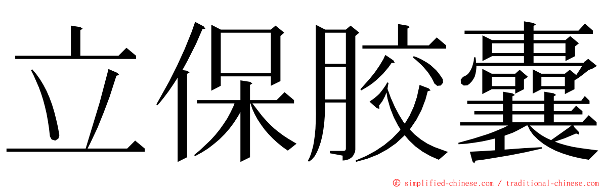 立保胶囊 ming font