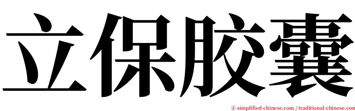 立保胶囊 serif font
