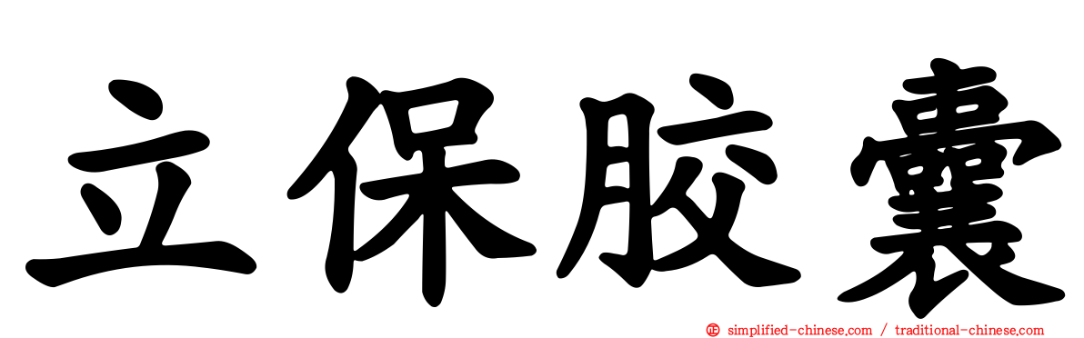 立保胶囊