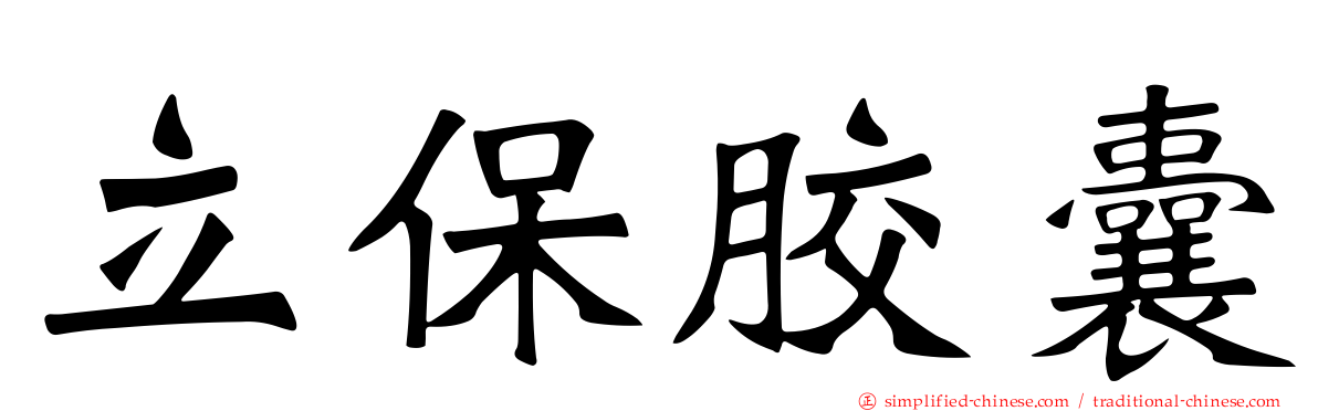 立保胶囊