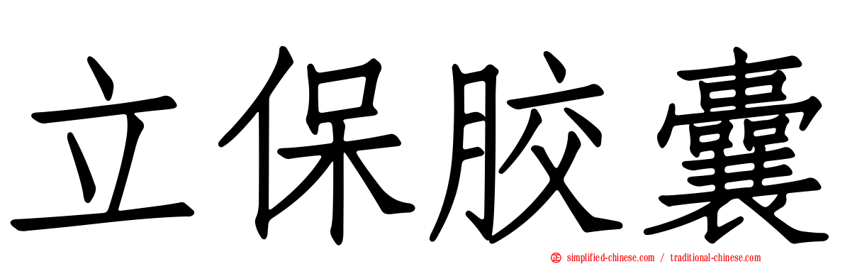 立保胶囊