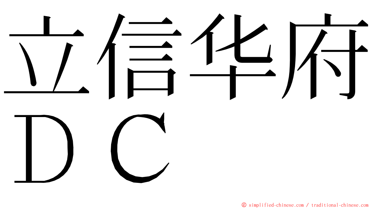 立信华府ＤＣ ming font