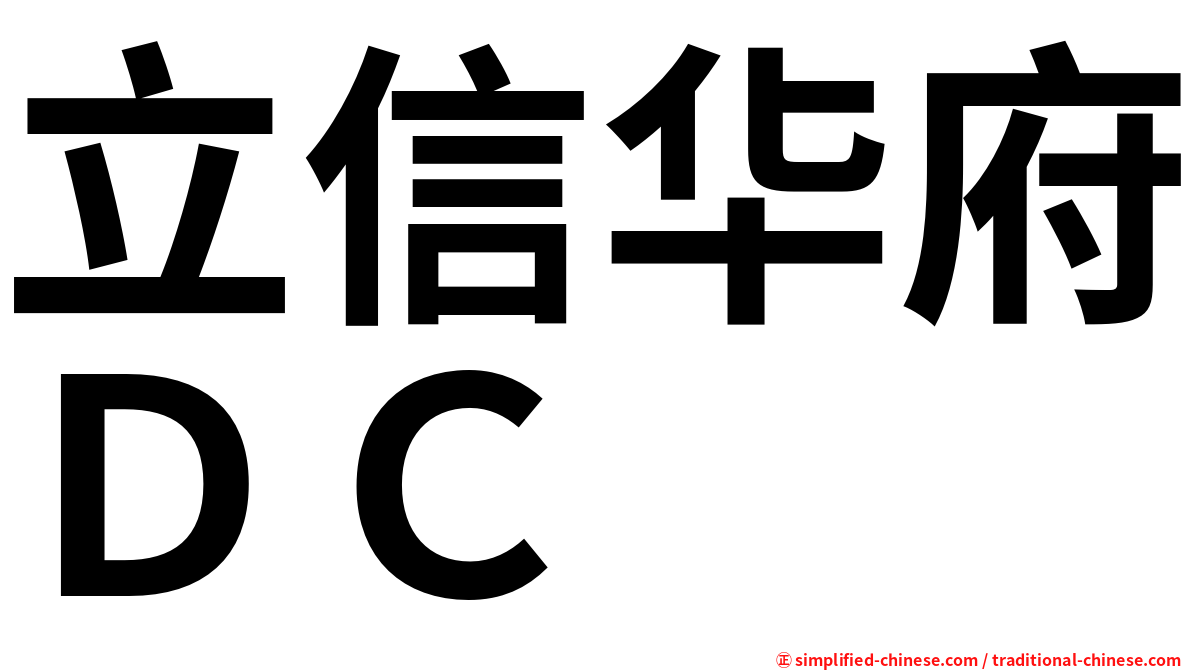 立信华府ＤＣ