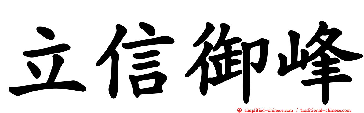 立信御峰